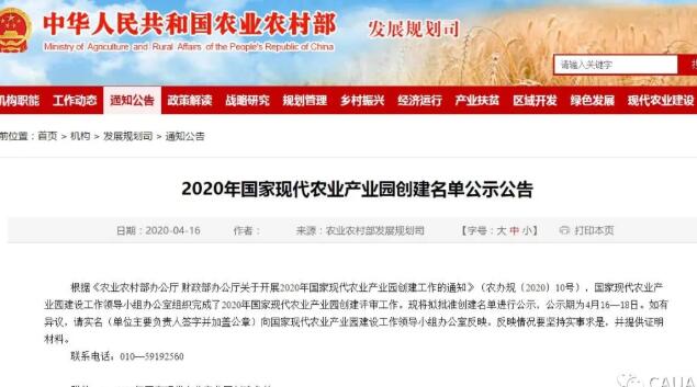 2020年国家现代农业产业园创建名单公示公告