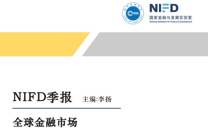 【NIFD季报】2020Q1全球金融市场