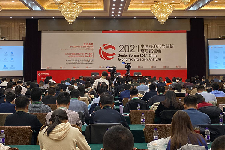 “2021（第17届）中国经济形势解析高层报告会”圆满闭幕