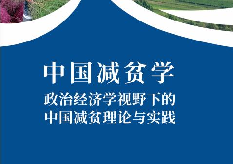 中国减贫学 — 政治经济学视野下的中国减贫理论与实践