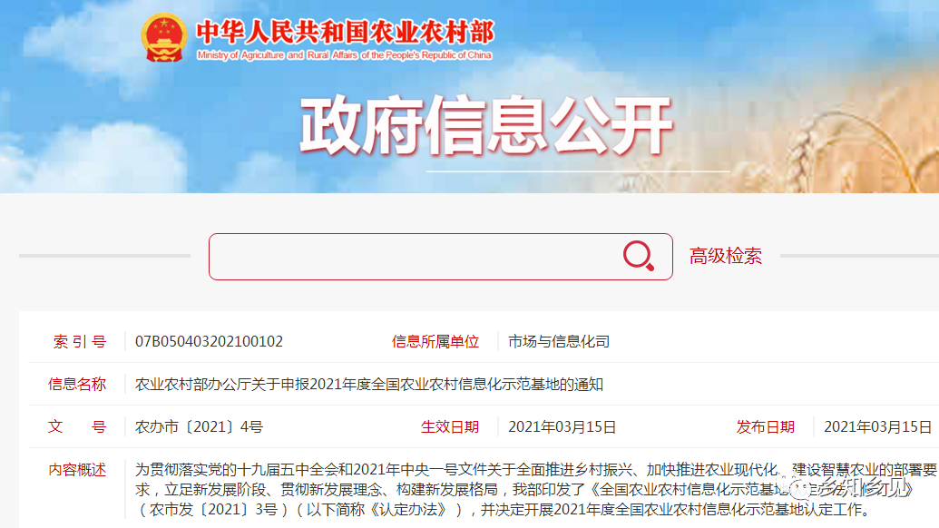 农业农村部办公厅关于申报2021年度全国农业农村信息化示范基地的通知