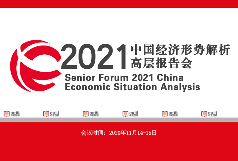 2021中国经济形势解析高层报告会 带您深入解读宏观经济政策的新动向