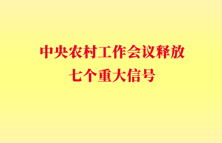 中央农村工作会议释放的七个重大信号