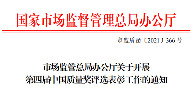 市场监管总局办公厅关于开展第四届中国质量奖评选表彰工作的通知